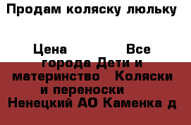  Продам коляску люльку › Цена ­ 12 000 - Все города Дети и материнство » Коляски и переноски   . Ненецкий АО,Каменка д.